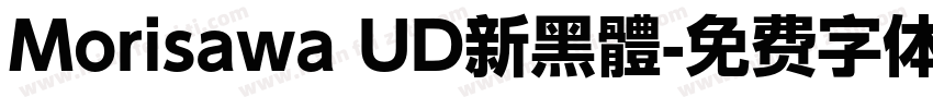 Morisawa UD新黑體字体转换